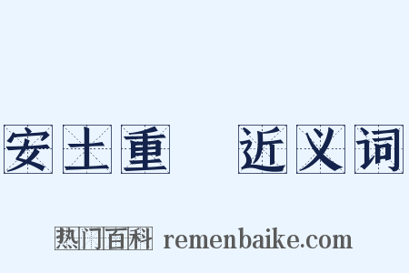 安土重遷近义词是什么意思的图片